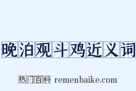 晚泊观斗鸡近义词是什么意思的图片